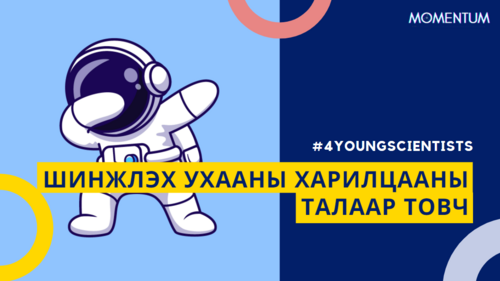 Шинжлэх ухааны харилцааны талаар товч | MOMENTUM